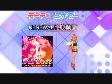 【テトコネ】手と手合わせて(ULTIMATE)【RENEWAL比較】