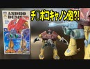 【魔境伝説アクロバンチ】1/144 「アンドロデムス」アオシマ製旧キットプラモデル／ACROBUNCH IN DEVIL-LAND ANDRODEMS aoshima plastic-model