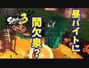 【スプラトゥーン３】サーモンラン「バグで昼に間欠泉が噴き出た！」