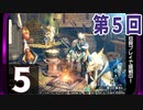 第5回『モンスターハンターライズ』初見プレイ長時間生放送！　再録5