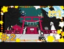 狐の嫁入り！#２【夢もすがら花嵐】