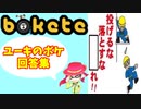 【bokete】ユーキのボケ回答集　Part２
