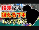 【実況】インクが特殊で段差の向こうでも攻撃できるブキしってる？？（スクリュースロッシャー）part73（バンカラマッチ回）【スプラトゥーン3】