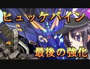ゆっくり第六駆逐隊のスパロボ３０　DLC編２