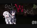 【Oakwood】妹をホラーゲームに連れまわそう！【CoeFont実況】＃３