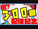 祝！300回配信記念！チョコボール＆うさんくさいガチャ30個開封【漫画家Vtuberかなしみちゃん生放送～第359回】