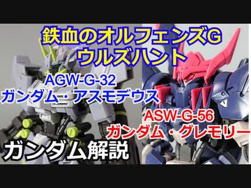 【ウルズハント】ガンダム・アスモデウス　ガンダム・グレモリー　解説 【鉄血のオルフェンズ】part20