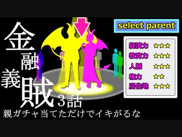 金融義賊【第3話 親ガチャ当てただけでイキがるな】