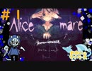 童話と絵本のホラー風ゲーム！#1【Alice mare】
