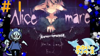 童話と絵本のホラー風ゲーム！#1【Alice mare】