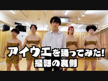 【メイキング】アイウエ踊ってみた裏側撮影してみた！【REAL AKIBA BOYZ】