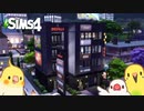 【シムズ4/区画紹介】雑居ビル | The Sims 4 Video Tour | No CC【#小鳥実況】