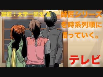 【其の９】師匠シリーズを時系列順に語っていく【テレビ】
