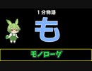 【VOICEVOX劇場】【1分物語】も：モノローグ