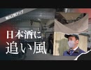 新米で仕込んだ日本酒「初しぼり」できばえは？円安で輸出増の追い風も