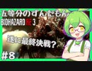 【BIOHAZARD:RE3/バイオハザード】ずんだもんによるずんだもん好きの為のバイオRE3実況#8 【五等分のずんだもん/ResidentEvil】