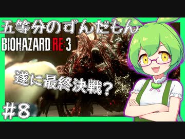 【BIOHAZARD:RE3/バイオハザード】ずんだもんによるずんだもん好きの為のバイオRE3実況#8 【五等分のずんだもん/ResidentEvil】