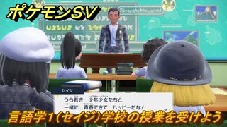 ポケモンＳＶ　言語学１（セイジ）学校の授業を受けよう！ポケモンの知識を高めよう！　＃１０９　【スカーレット・バイオレット】
