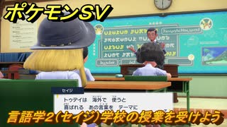 ポケモンＳＶ　言語学２（セイジ）学校の授業を受けよう！ポケモンの知識を高めよう！　＃１１０　【スカーレット・バイオレット】