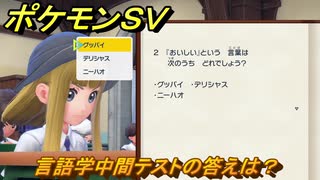 ポケモンＳＶ　言語学中間テストの答えは？学校の授業を受けよう！ポケモンの知識を高めよう！　＃１１２　【スカーレット・バイオレット】