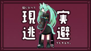 猫になって現実逃避でもするか。 / 初音ミク