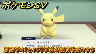 ポケモンＳＶ　言語学４（セイジ）学校の授業を受けよう！ポケモンの知識を高めよう！　＃１１３　【スカーレット・バイオレット】
