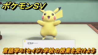 ポケモンＳＶ　言語学５（セイジ）学校の授業を受けよう！ポケモンの知識を高めよう！　＃１１４　【スカーレット・バイオレット】