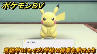 ポケモンＳＶ　言語学６（セイジ）学校の授業を受けよう！ポケモンの知識を高めよう！　＃１１５　【スカーレット・バイオレット】