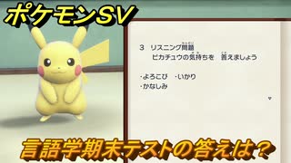 ポケモンＳＶ　言語学期末テストの答えは？学校の授業を受けよう！ポケモンの知識を高めよう！　＃１１６　【スカーレット・バイオレット】