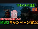【CODMW2】いかなる状況でも帽子を脱がないプライス！敵にも味方にも突っ込むキャンペーン実況パート3