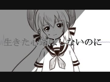 生きた心地はしないのに　歌ってみた　まどれーぬ