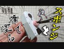 【境界戦機】メイレスケンブをスポンジと筆で塗装してみる！【筆塗り塗装】