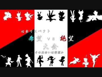 【MUGEN】旧章リスペクト 希望vs絶望大会 - その出会いは希望か絶望か - 【OP】