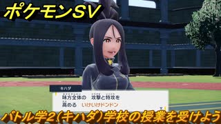 ポケモンｓｖ バトル学２ キハダ 学校の授業を受けよう ポケモンの知識を高めよう １１８ スカーレット バイオレット ニコニコ動画