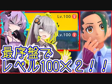 ストーリー序盤&発売3日でレベル100×2にするレベリング厨の日常【ポケモンSV】【ポケットモンスターバイオレット】【VOICEROID実況】【結月ゆかり&紲星あかり】