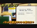ポケモンＳＶ　バトル学期末テストの答えは？学校の授業を受けよう！ポケモンの知識を高めよう！　＃１２４　【スカーレット・バイオレット】