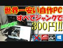 予算300円で自作PC作ってみた