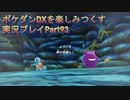 ポケダンDXを楽しみつくす実況プレイPart93