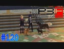 犬に囲まれた！？【ペルソナ3フェス】#120