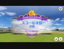ふぃでぃのスコーピオ杯ⅡグレードリーグB決勝の結果報告