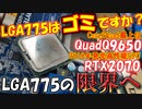 14年前のCore2QuadPCにGeforceRTX2070を搭載してLGA775の限界に挑んでみた