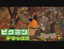 秋と弦の音色【ピクミン3 デラックス】part6