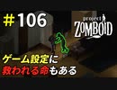 オプション設定の大切さが分かる瞬間[Project Zomboid]＃106