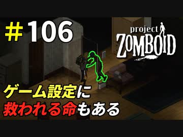 オプション設定の大切さが分かる瞬間[Project Zomboid]＃106