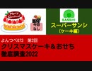 よんつべ073-2　スーパーサンシ～ケーキ編～【クリスマスケーキ＆おせち徹底調査2022】