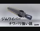 【スプラトゥーン3】ジムワイパー ナワバリ強い説 Part22【スメーシーワールド】