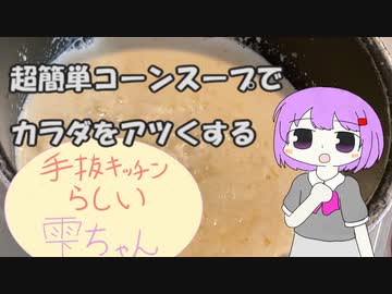 超簡単コーンスープでカラダをアツく！　【カラダをアツくする料理祭】
