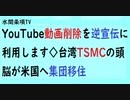 第591回『YouTube動画削除を逆宣伝に利用します◇台湾TSMCの頭脳が米国へ集団移住』【水間条項TV会員動画】