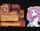 【ソフトウェアトーク実況】　Stardew Valleyやるよ　part99