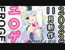 【ゆっくり解説】 今月発売の美少女ゲームを紹介！ 2022年11月版【ハミダシクリエイティブ凸,ツヴァイトリガー,戦国†恋姫EX弐,魔法戦士 FINAL IGNITION,サメと生きる七日間】